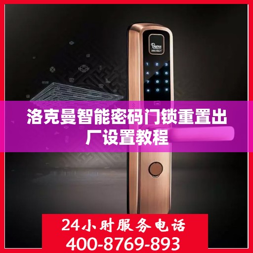 洛克曼智能密码门锁重置出厂设置教程