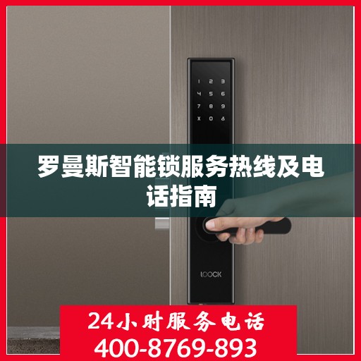 罗曼斯智能锁服务热线及电话指南