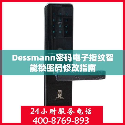 Dessmann密码电子指纹智能锁密码修改指南