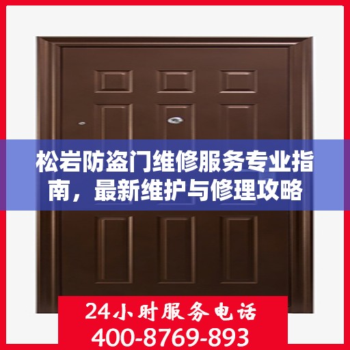 松岩防盗门维修服务专业指南，最新维护与修理攻略