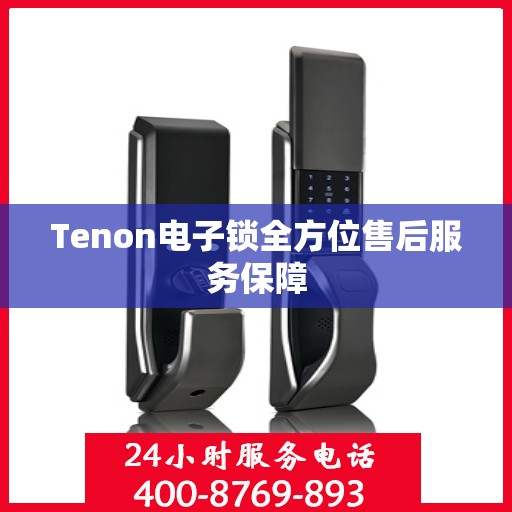 Tenon电子锁全方位售后服务保障