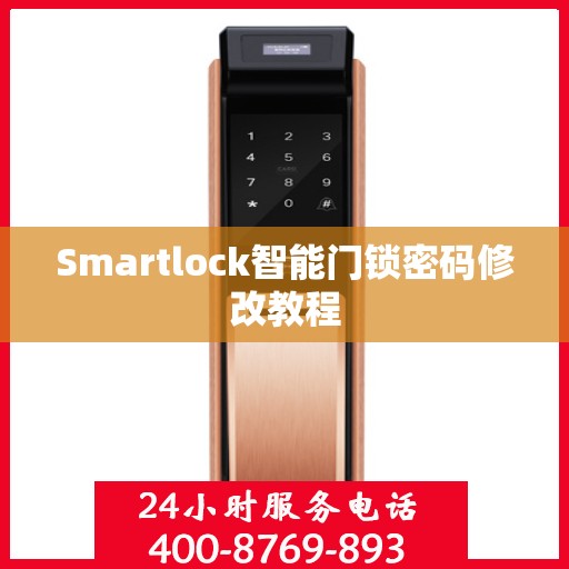 Smartlock智能门锁密码修改教程