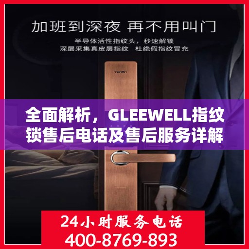 全面解析，GLEEWELL指纹锁售后电话及售后服务详解