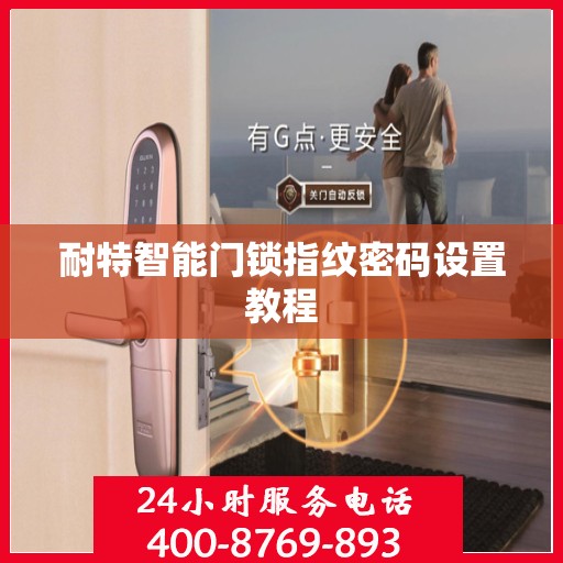 耐特智能门锁指纹密码设置教程