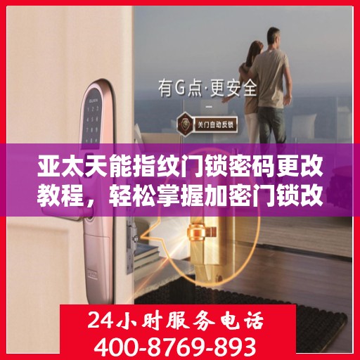 亚太天能指纹门锁密码更改教程，轻松掌握加密门锁改密步骤