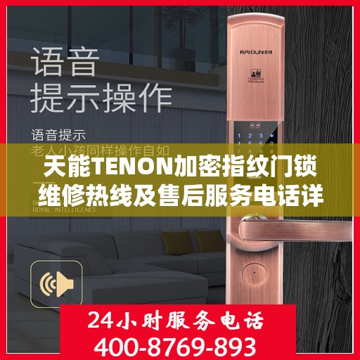 天能TENON加密指纹门锁维修热线及售后服务电话详解