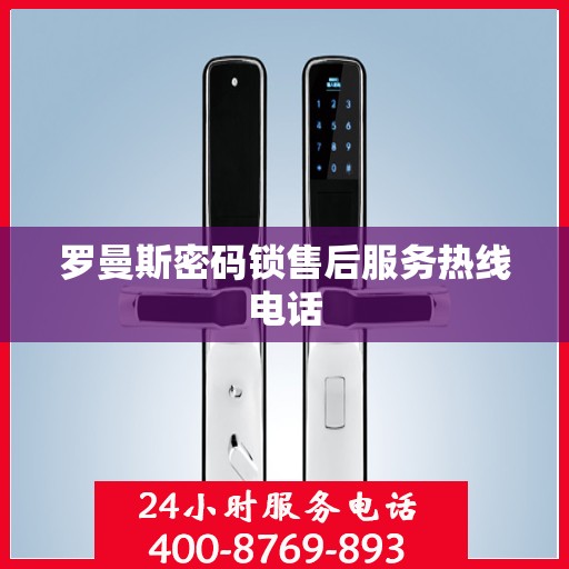 罗曼斯密码锁售后服务热线电话