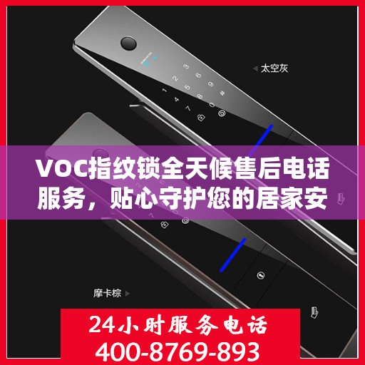 VOC指纹锁全天候售后电话服务，贴心守护您的居家安全