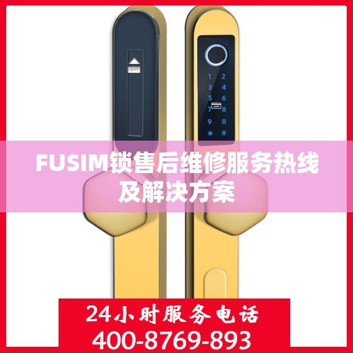 FUSIM锁售后维修服务热线及解决方案