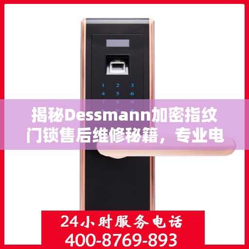 揭秘Dessmann加密指纹门锁售后维修秘籍，专业电话一键解决！