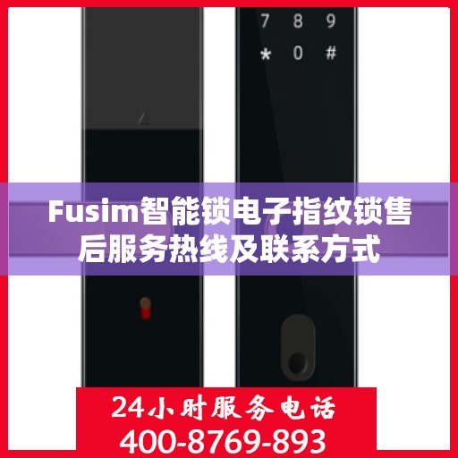 Fusim智能锁电子指纹锁售后服务热线及联系方式