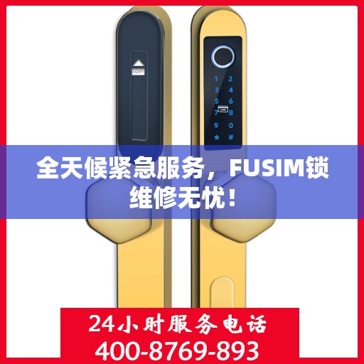 全天候紧急服务，FUSIM锁维修无忧！