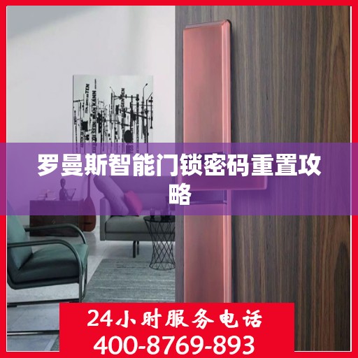 罗曼斯智能门锁密码重置攻略
