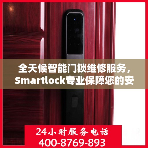 全天候智能门锁维修服务，Smartlock专业保障您的安全