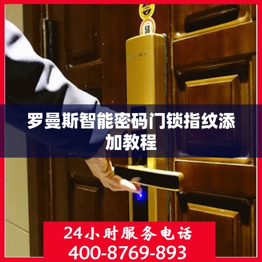 罗曼斯智能密码门锁指纹添加教程