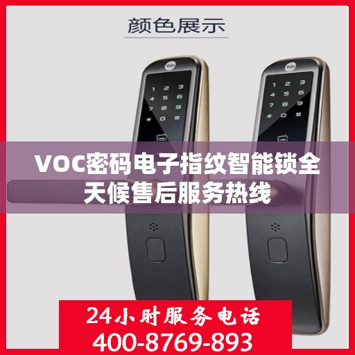 VOC密码电子指纹智能锁全天候售后服务热线