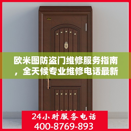 欧米图防盗门维修服务指南，全天候专业维修电话最新攻略