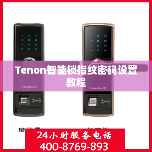 Tenon智能锁指纹密码设置教程