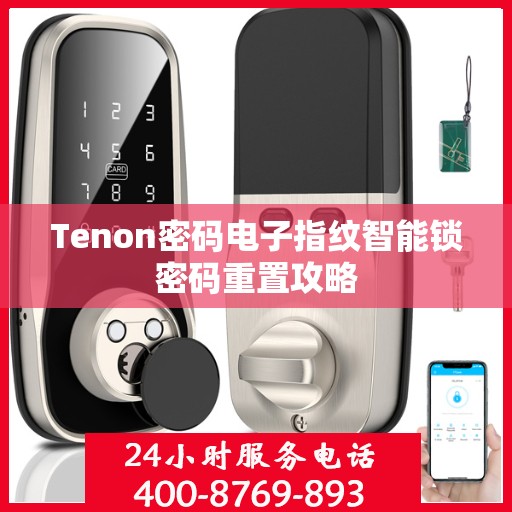 Tenon密码电子指纹智能锁密码重置攻略