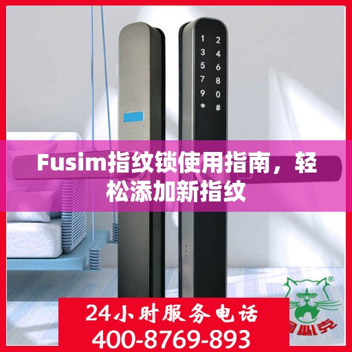 Fusim指纹锁使用指南，轻松添加新指纹