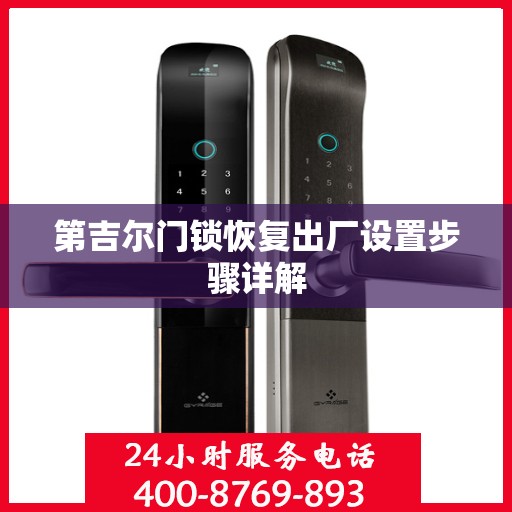 第吉尔门锁恢复出厂设置步骤详解