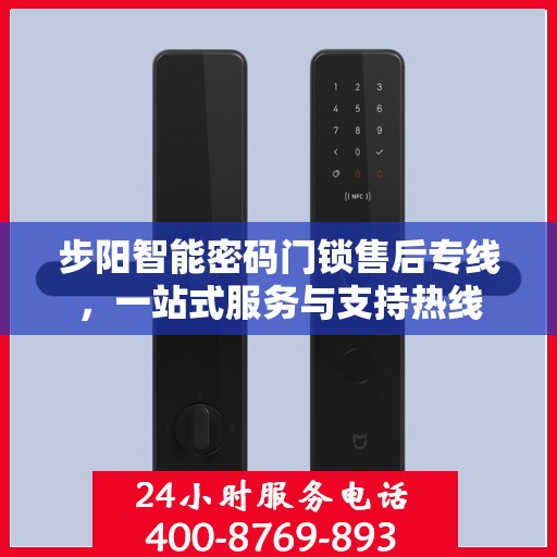 步阳智能密码门锁售后专线，一站式服务与支持热线