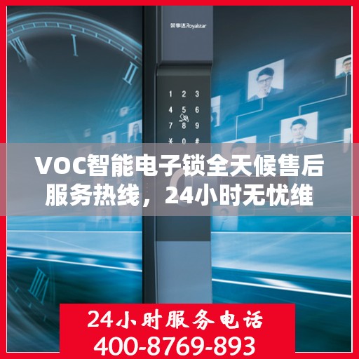 VOC智能电子锁全天候售后服务热线，24小时无忧维修