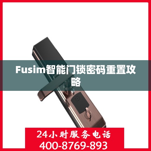 Fusim智能门锁密码重置攻略