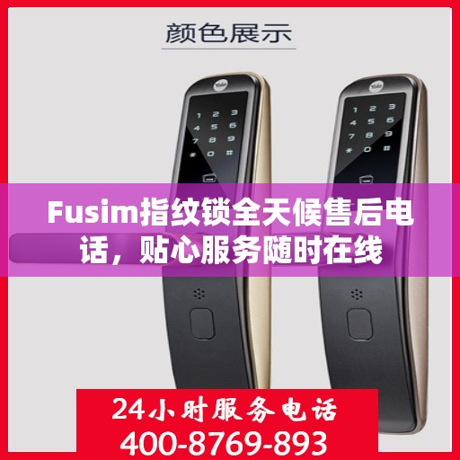 Fusim指纹锁全天候售后电话，贴心服务随时在线