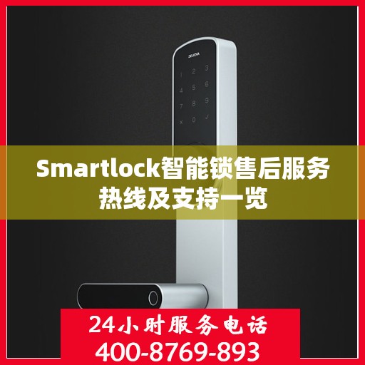 Smartlock智能锁售后服务热线及支持一览