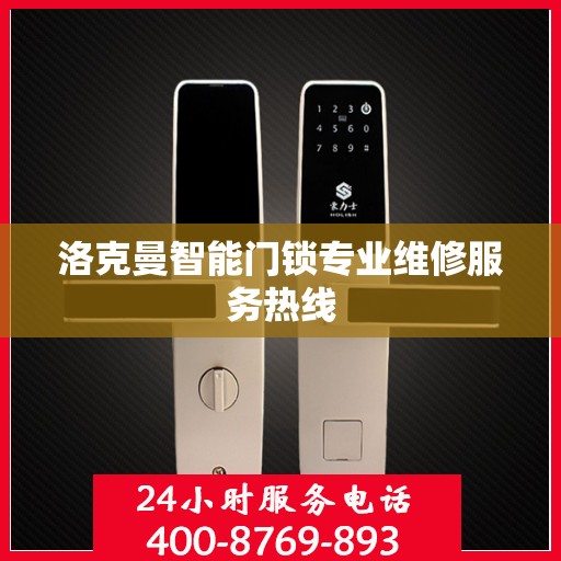洛克曼智能门锁专业维修服务热线