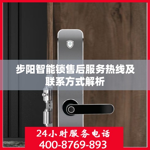 步阳智能锁售后服务热线及联系方式解析
