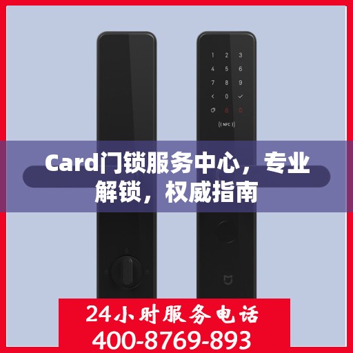 Card门锁服务中心，专业解锁，权威指南