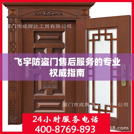 飞宇防盗门售后服务的专业权威指南