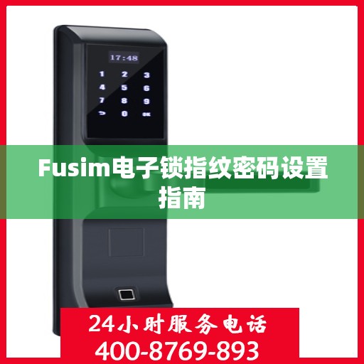 Fusim电子锁指纹密码设置指南