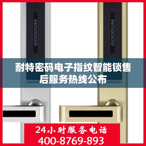 耐特密码电子指纹智能锁售后服务热线公布