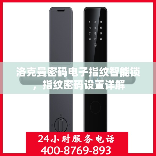洛克曼密码电子指纹智能锁，指纹密码设置详解