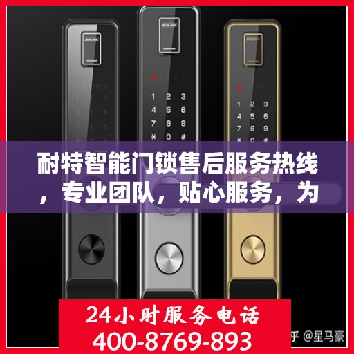 耐特智能门锁售后服务热线，专业团队，贴心服务，为您的安全保驾护航。