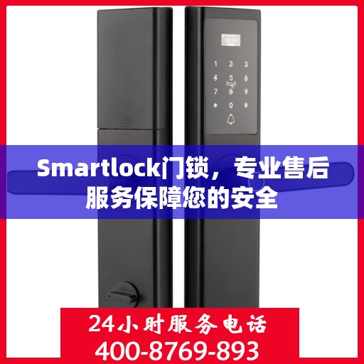 Smartlock门锁，专业售后服务保障您的安全