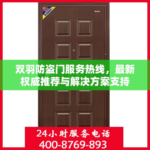 双羽防盗门服务热线，最新权威推荐与解决方案支持