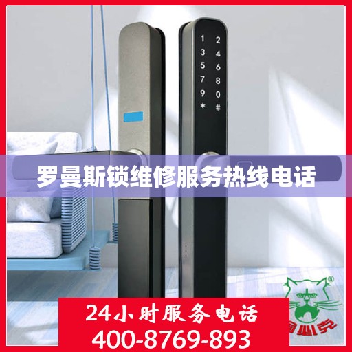 罗曼斯锁维修服务热线电话
