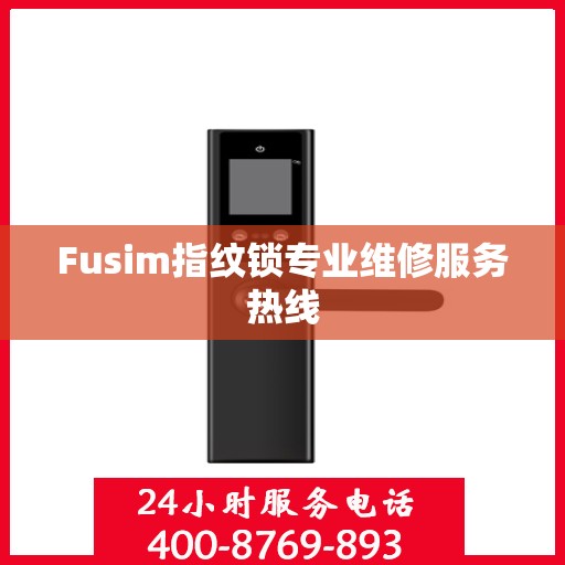 Fusim指纹锁专业维修服务热线