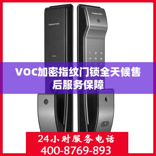 VOC加密指纹门锁全天候售后服务保障