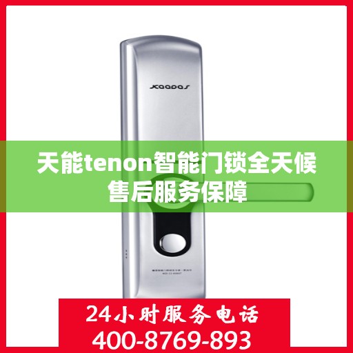 天能tenon智能门锁全天候售后服务保障