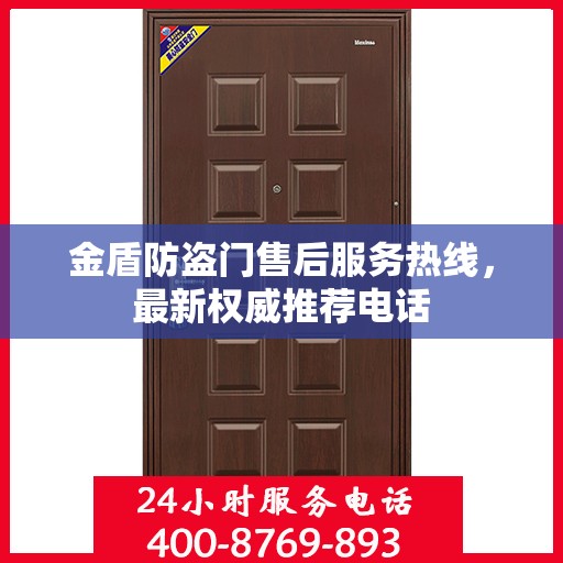 金盾防盗门售后服务热线，最新权威推荐电话