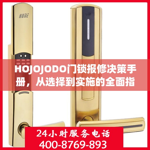 HOJOJODO门锁报修决策手册，从选择到实施的全面指南