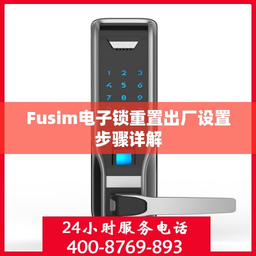 Fusim电子锁重置出厂设置步骤详解
