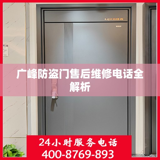 广峰防盗门售后维修电话全解析