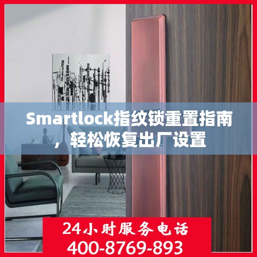 Smartlock指纹锁重置指南，轻松恢复出厂设置