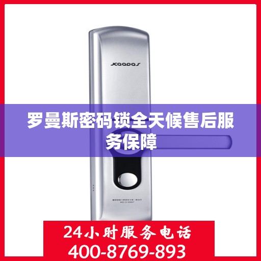 罗曼斯密码锁全天候售后服务保障